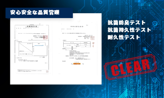 抗菌防臭加工を施しています